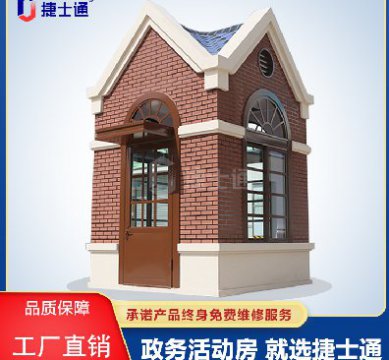 捷士通江蘇分公司：保安崗?fù)?，售貨亭，治安崗?fù)?，便民服?wù)亭等應(yīng)有盡有