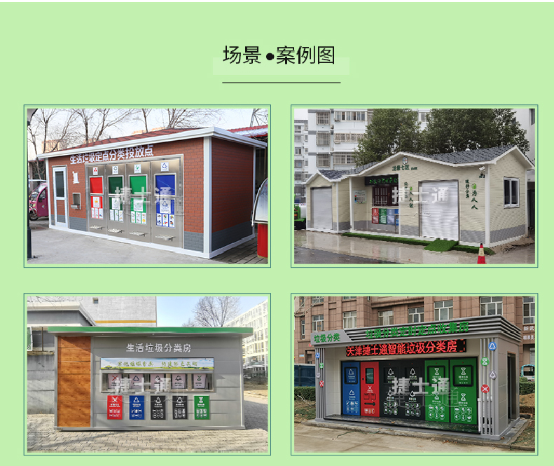 天津市、北京市、河北省垃圾分類收集廂房、圖片素材及規(guī)范標準以及積分兌換